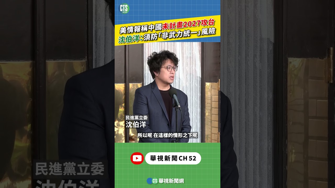 美情報稱中國未計畫2027攻台　沈伯洋：須防「非武力統一」風險｜新聞原味｜華視新聞 20260320 #shorts  @CtsTw