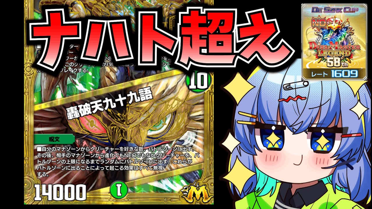 【デュエプレ】轟破天九十九語を救済しようとしたらレジェンド行っちゃった件【デュエルマスターズプレイス】