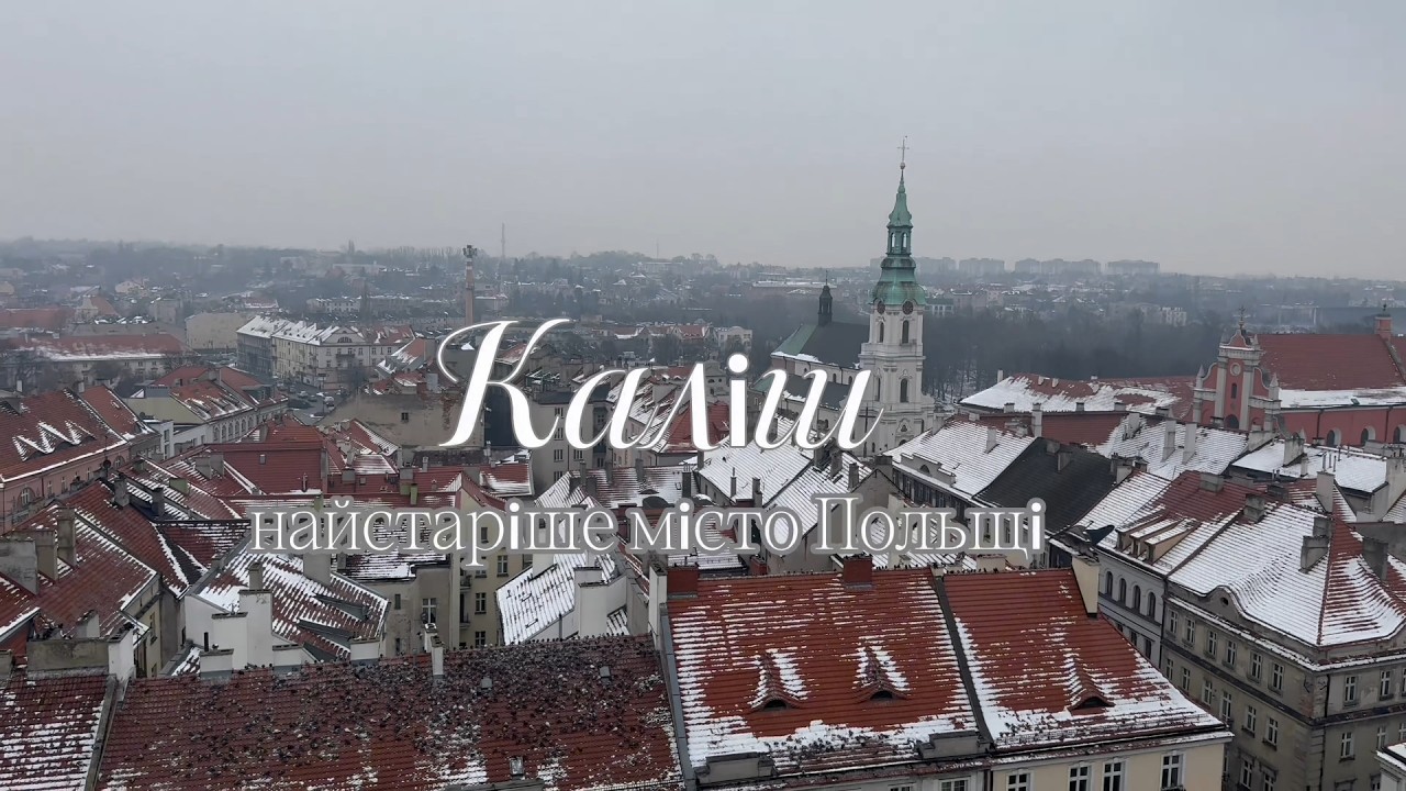 Каліш.  Прадавнє місто Польщі
