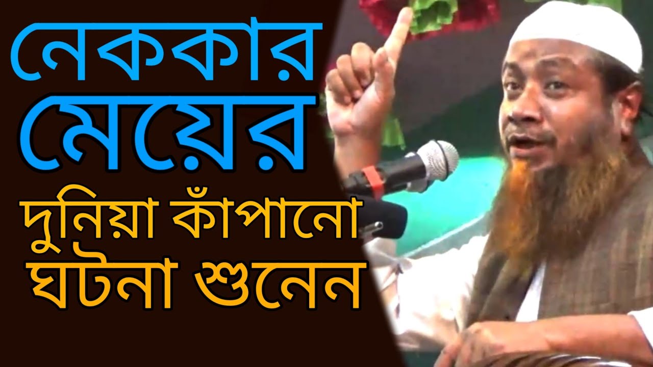 নেককার মেয়ের দুনিয়া কাপানো ঘটনা | মেরাজুল হক মাজহারী Merajul Haque Mazhari #Qawmitv #waz