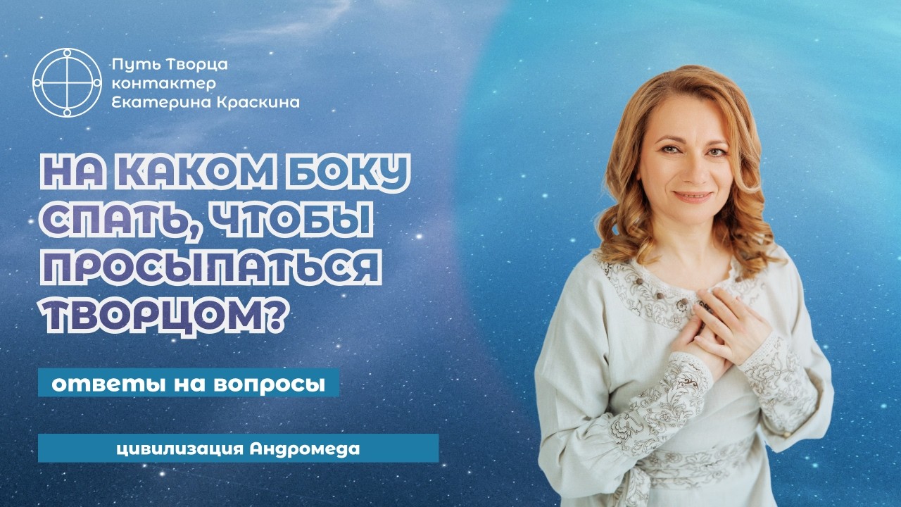 Поза Сна: Как спать, чтобы энергия не уходила, а приходила? | Ответы на вопросы