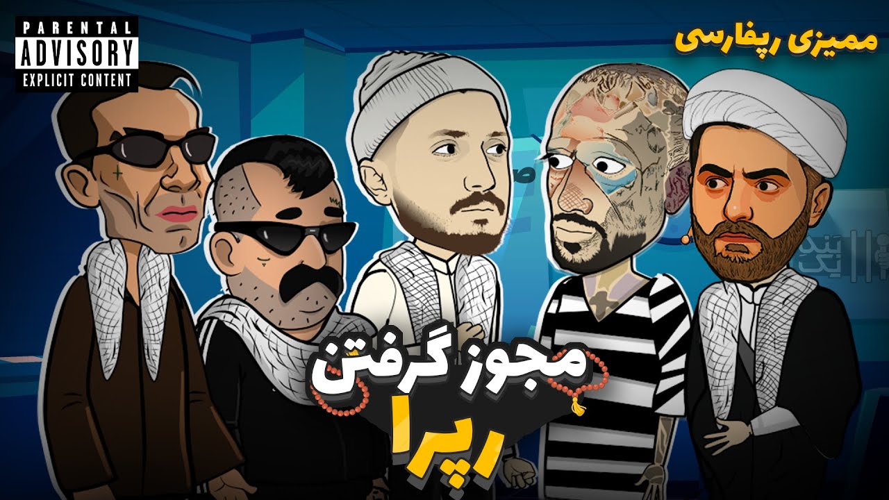 مجوز گرفتن رپرا 😂 شایع و پوری و بقیه