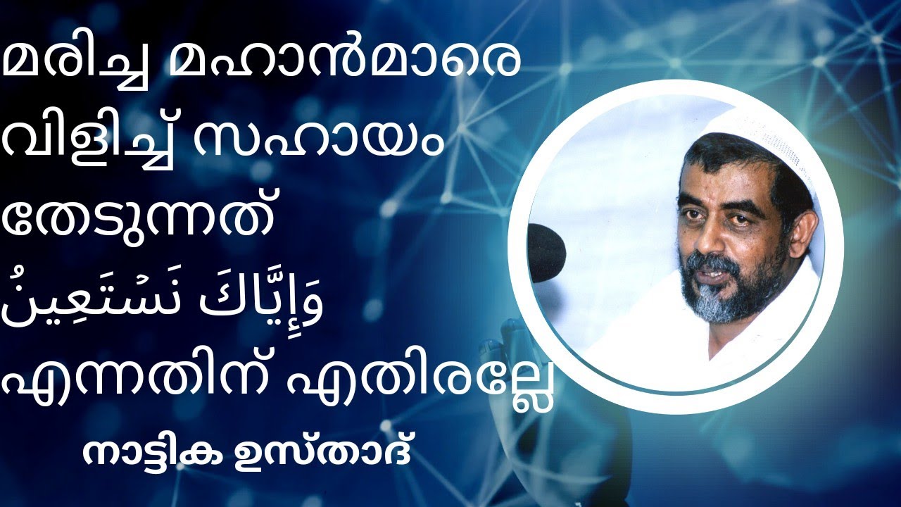 മരിച്ച മഹാൻമാരെ വിളിച്ച് സഹായം തേടുന്നത് وَإِیَّاكَ نَسۡتَعِینُ എന്നതിന് എതിരല്ലേ ? നാട്ടിക ഉസ്താദ്