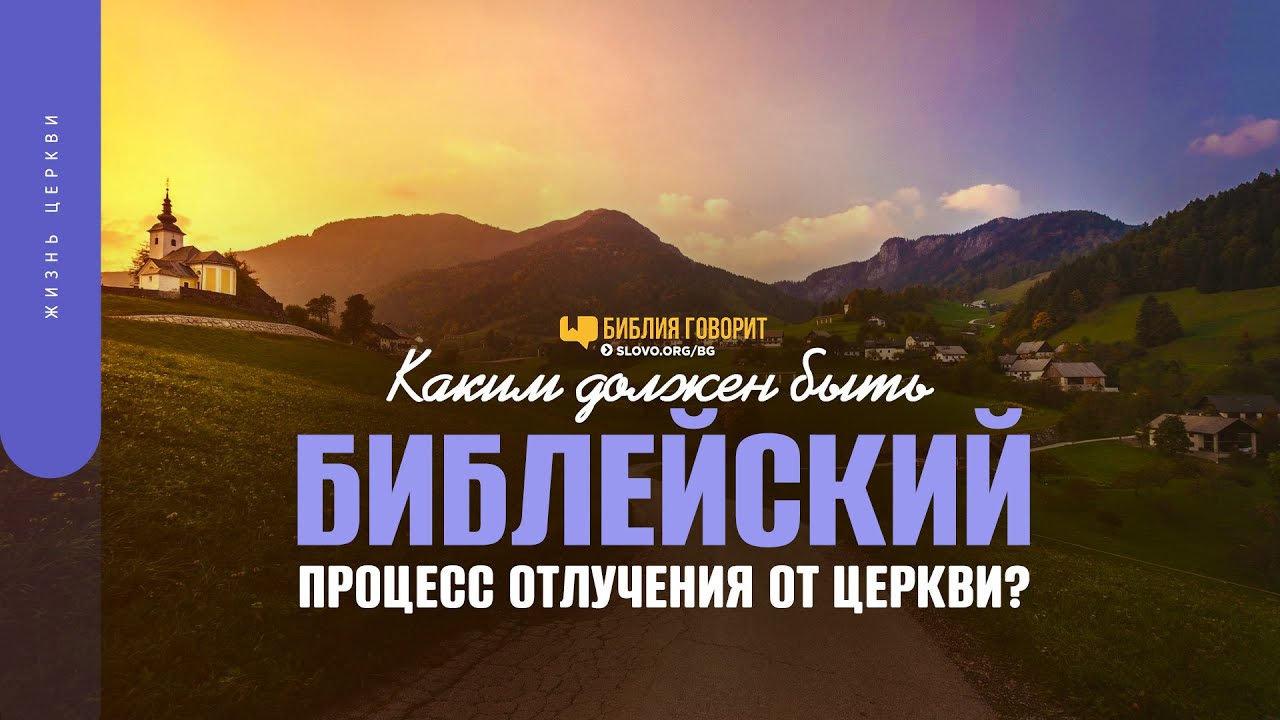 Каким должен быть библейский процесс отлучения от церкви? | 