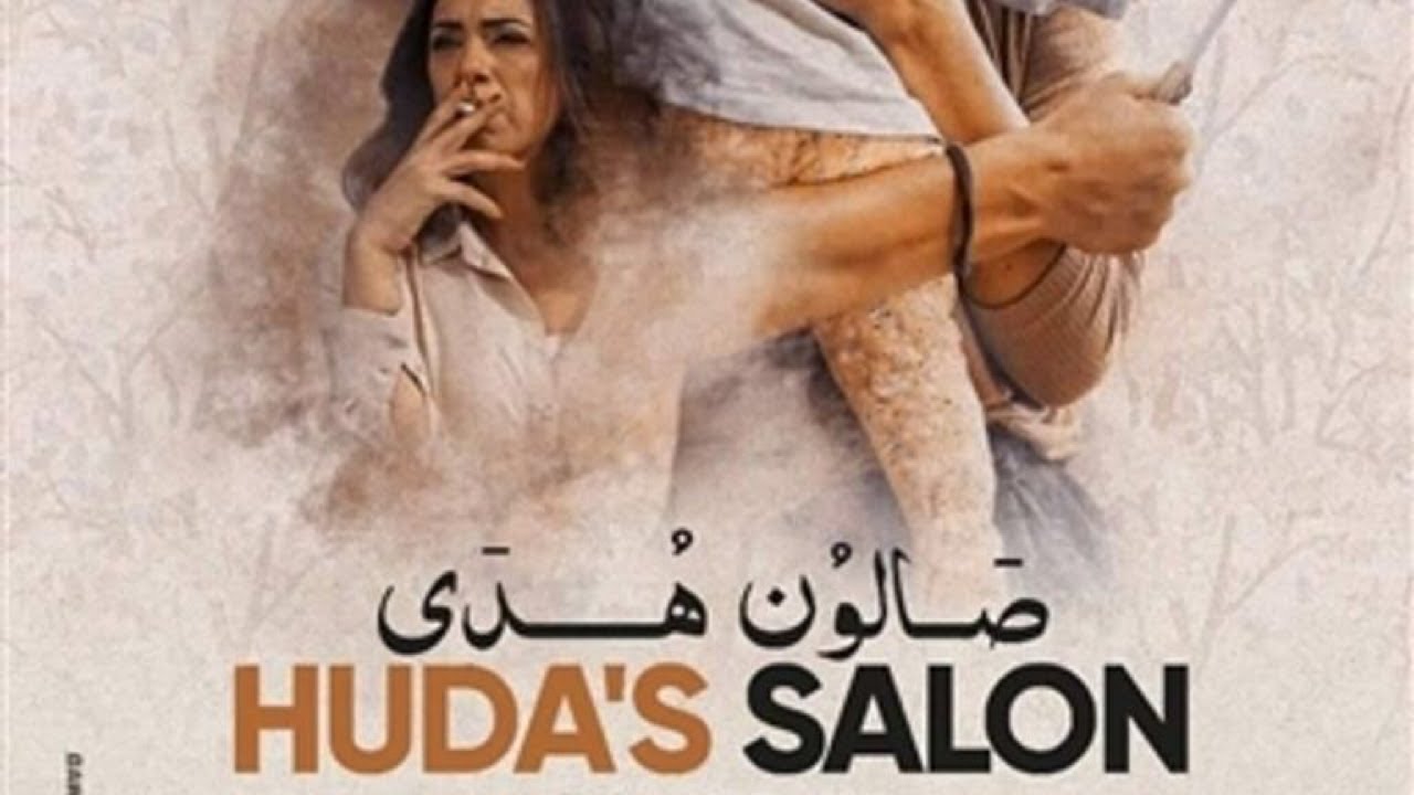 فيلم صالون هدى بين القبول والرفض