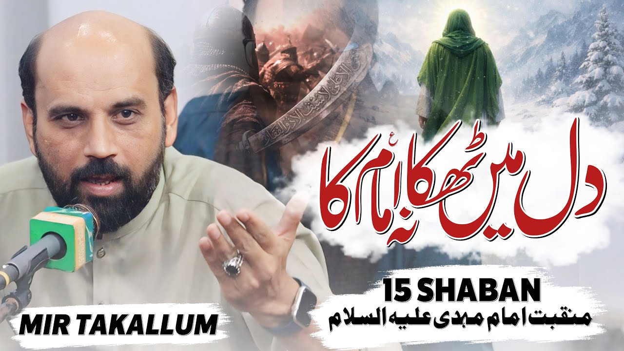 Imam Mehdi Manqabat 2026 | Mir Takallum | Dil Main Thikana Imam Ka | 15 Shaban Manqabat