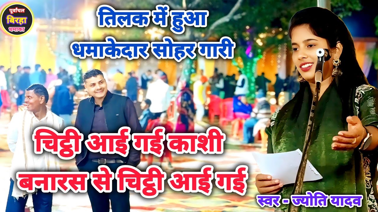 सुल्तानपुर में ज्योति यादव के नाम से बजा डंका ज्योति यादव ने बिरहा के मंच परमचा दिया धमाल 