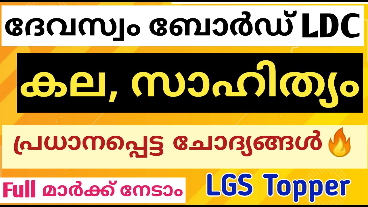 കല സാഹിത്യം ചോദ്യങ്ങൾ Devasom board LDC| Devasom ldc | @LGS Topper #devasomldclgstopper