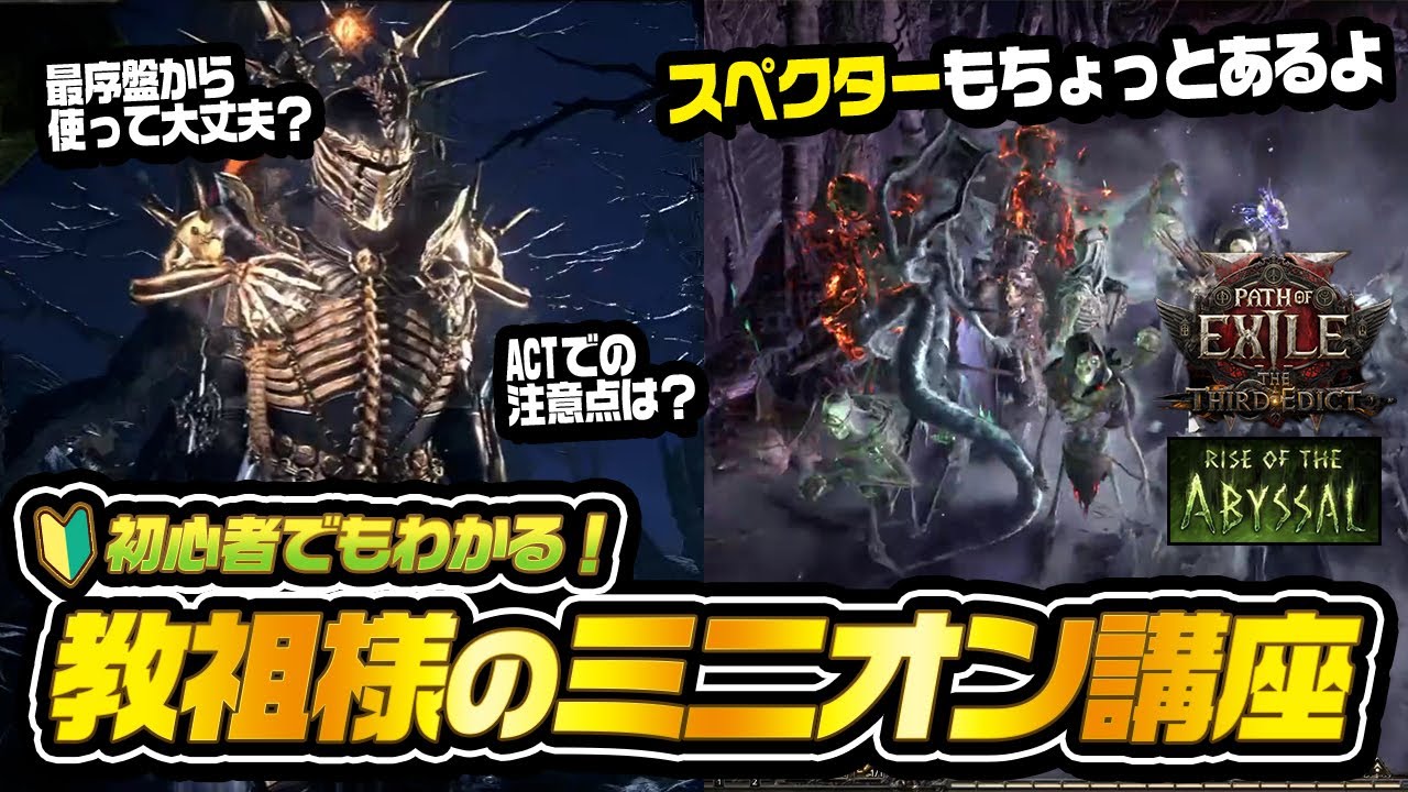 【PoE2】初心者でもわかる！教祖様のミニオン講座☠ ACTからエンドゲームまで使えるみの基礎｜Path of Exile 2 Rise of the Abyssals