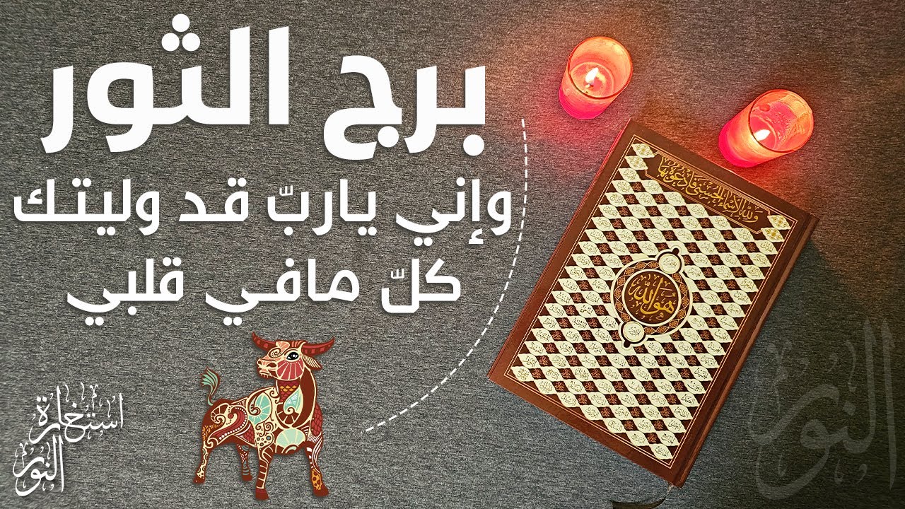 استخارة عامّةوخاصة بالقرآن الكريم لمواليد برج الثور في جميع جوانب الحياة طاقة القراءة مفتوحة