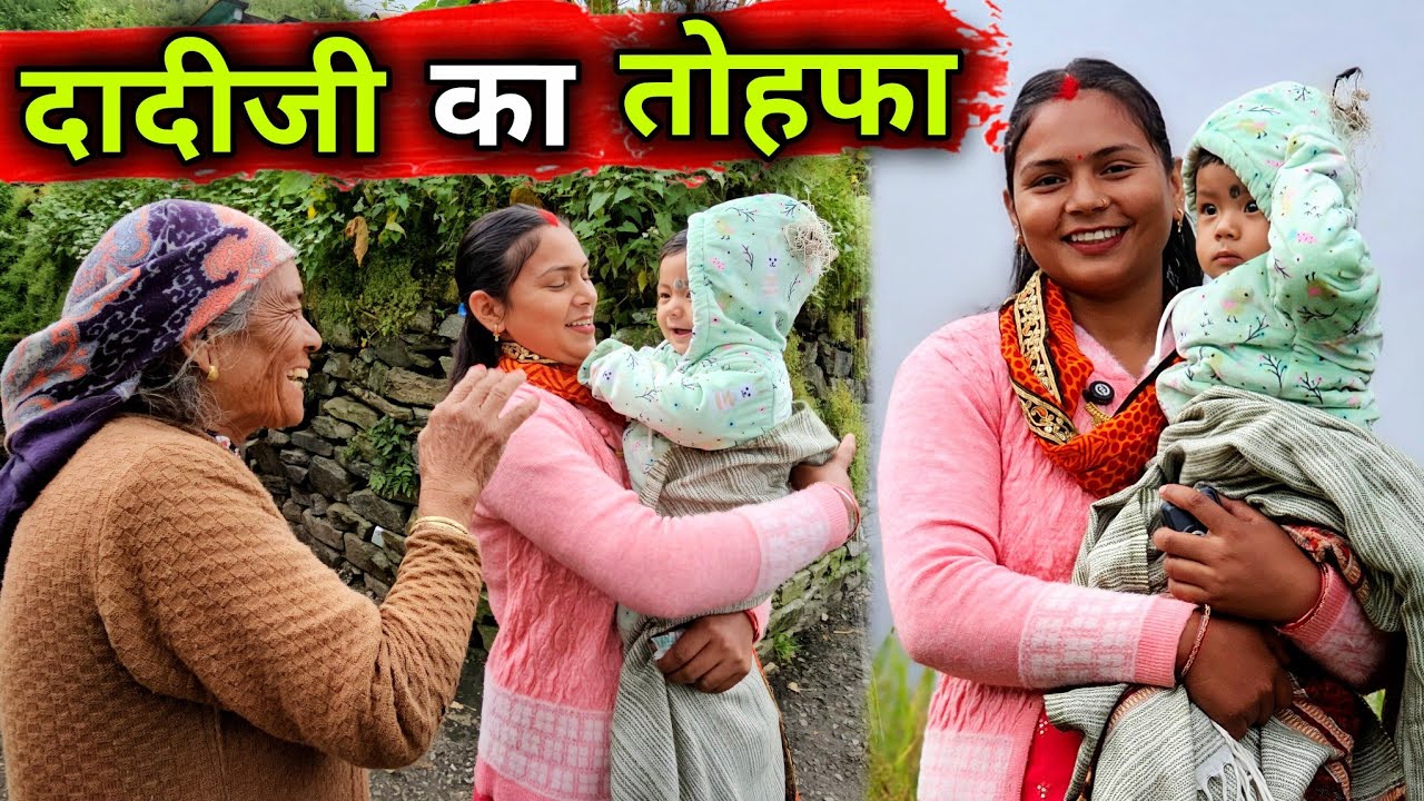 शहर से गाँव आए और अगले दिन दादीजी ने बिटिया को दिया प्यारा सा तोहफा 😍 || Pahadi Lifestyle Vlog ||