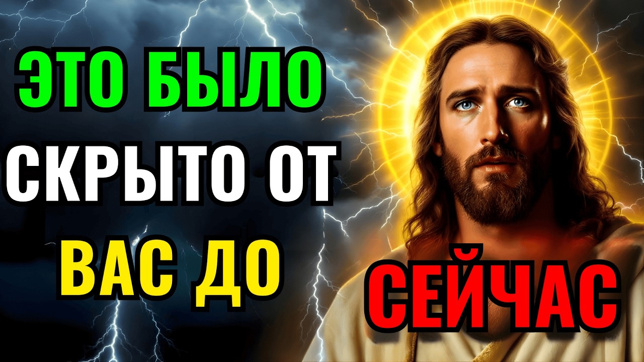 🛑 Бог говорит: «Это было скрыто от тебя до сих пор...» | Послание Бога