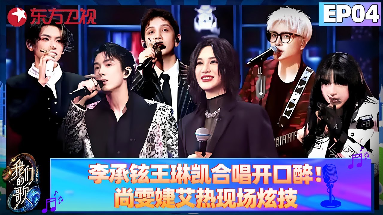 李承铉、王琳凯合唱开口醉！尚雯婕、艾热现场炫技点燃全场！【我们的歌第六季】#我们的歌6 #大张伟 #刘宇宁 #张清芳 #戴佩妮 #张远 #苏醒 #古巨基 #迪玛希 #菲道尔 #陈楚生 FULL