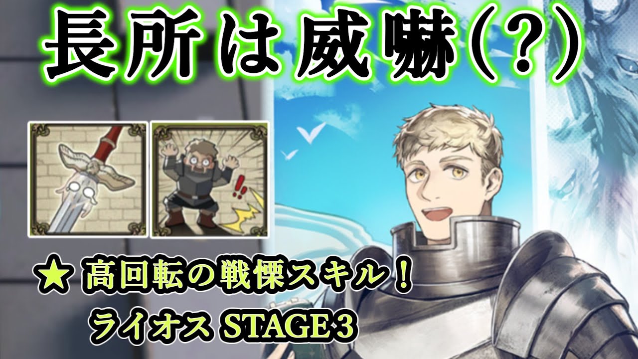 【１６秒に１回威嚇できる主人公】STAGE3のライオスについて解説＆実演！（アークナイツ／Arknights）