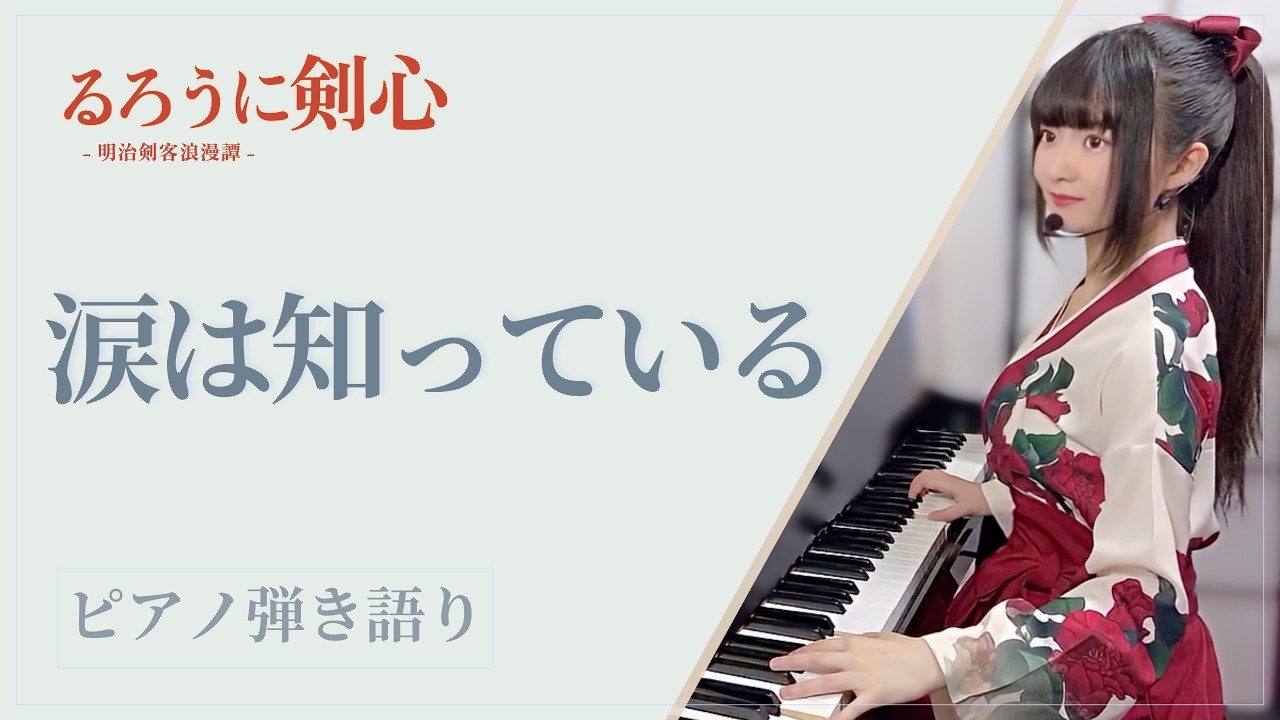 『Namida Wa Shitte Iru/涙は知っている』Samurai X/るろうに剣心ED【sing with the piano/ピアノ弾き語り】covered by 鈴木歌穂