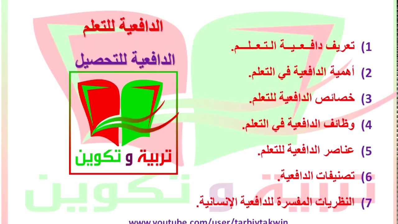 دافعية التعلم