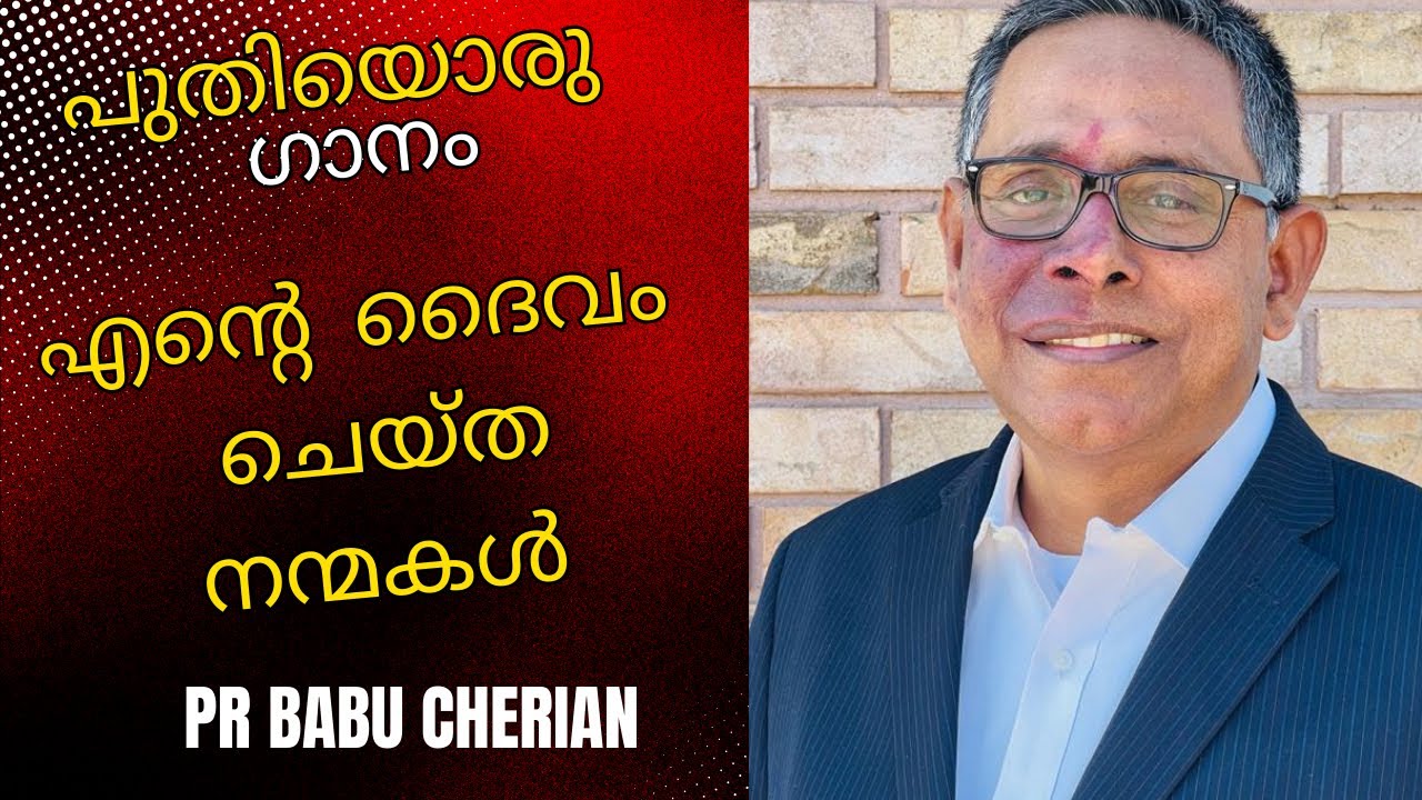 എന്റെ ദൈവം ചെയ്ത നന്മകൾ | Pr Babu Cherian | New Christian Song