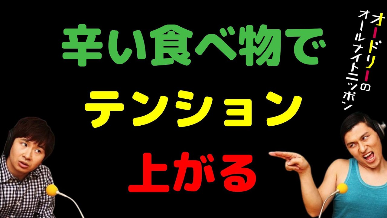 辛い食べ物でテンション上がる