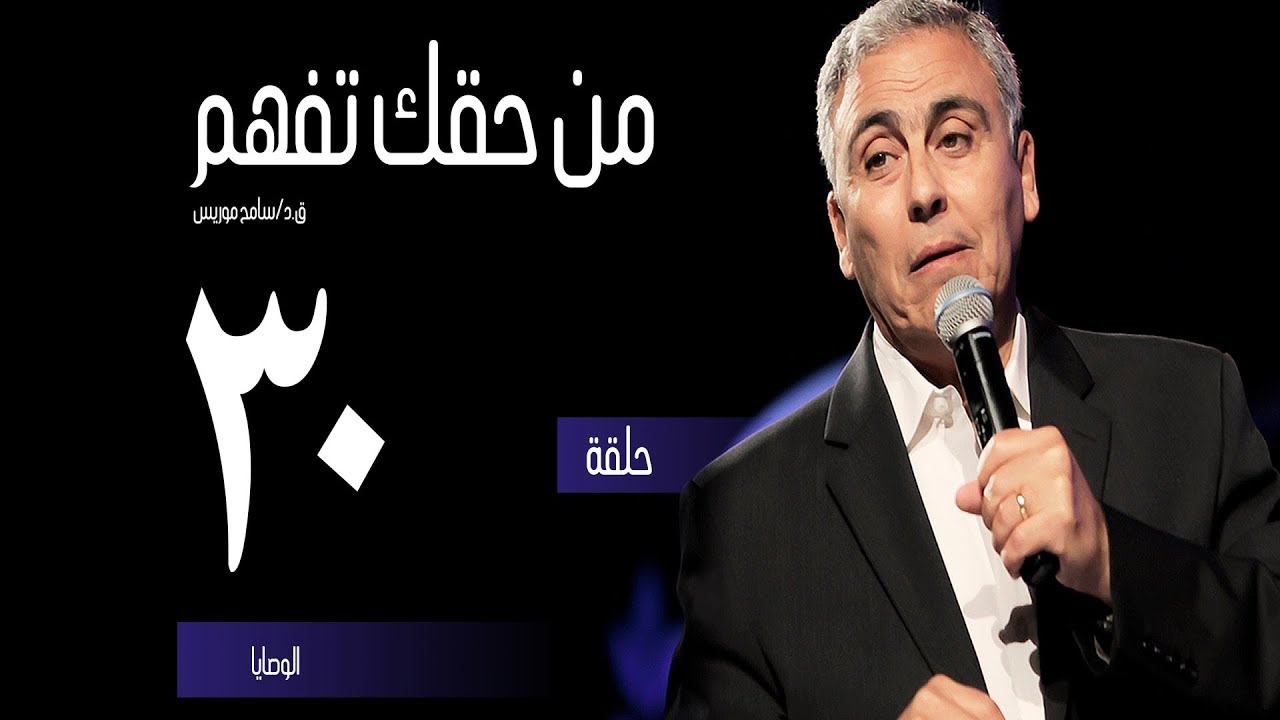 الوصايا - (٣٠) - ق.د. سامح موريس - من حقك تفهم