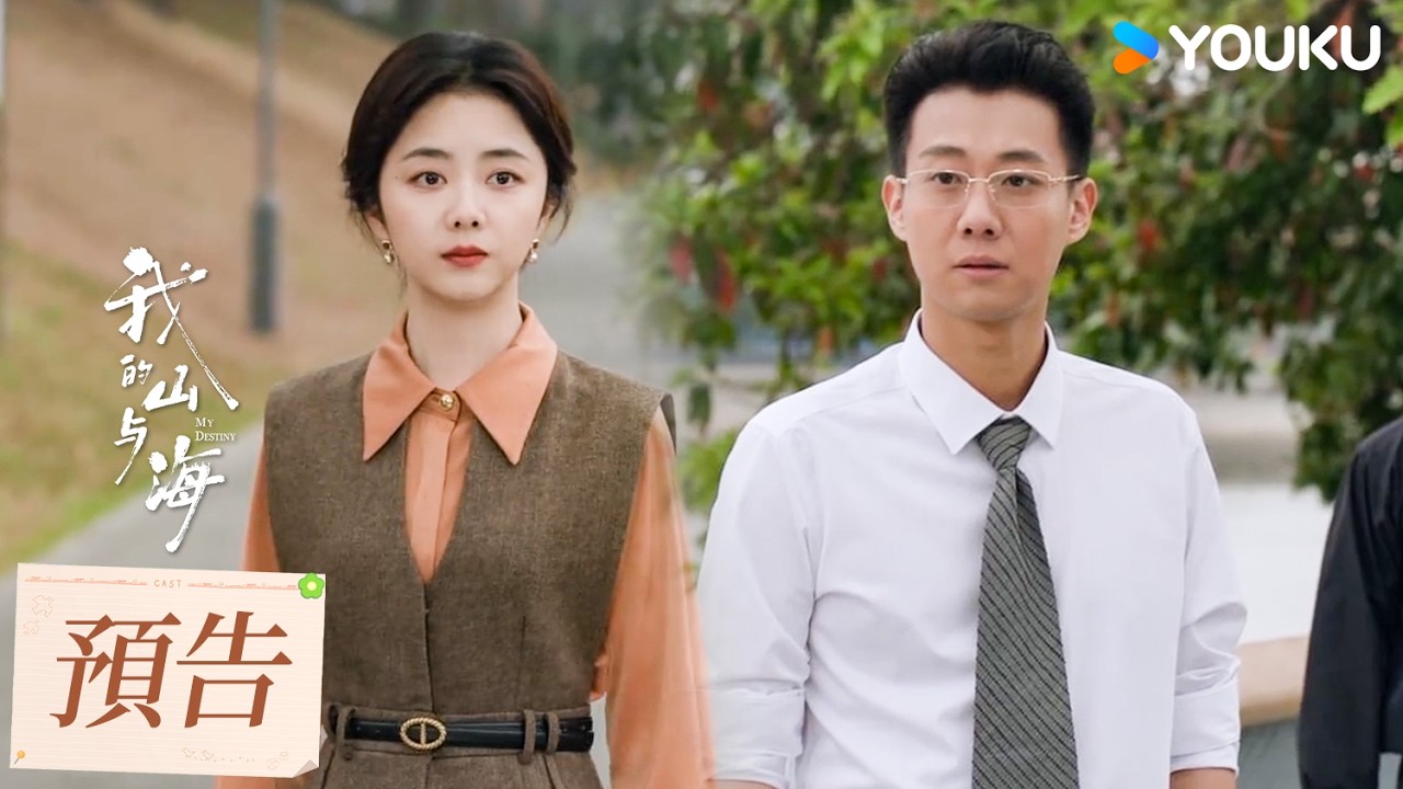 【預告】EP25-26 高翔賣公司套現，方婉之怒斥偽企業家 | 我的山與海 MY DESTINY | 譚松韻/董晴 | 都市 年代 | 優酷台灣 YOUKU TAIWAN