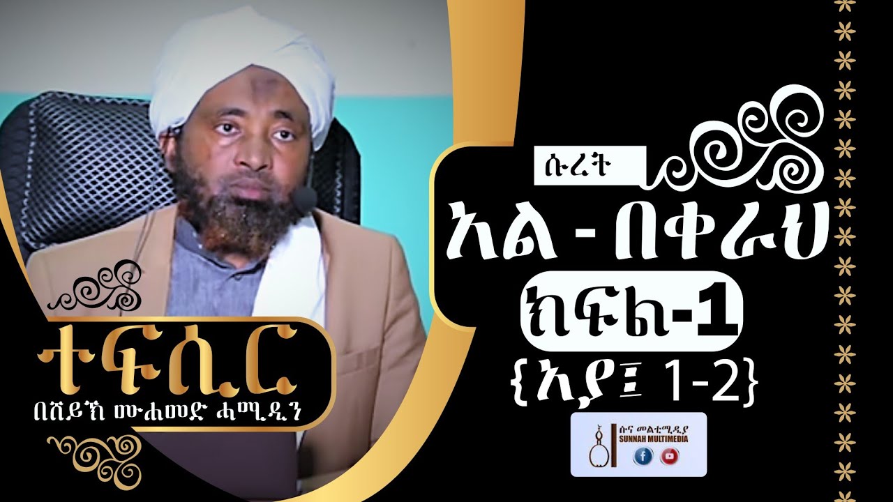 አል-በቀራህ | (ክፍል-1) {አያ 1-2} | ተፍሲር | በሸይኽ ሙሐመድ ሓሚዲን || Tefsir | by Sheikh Mohammed Hamiddin