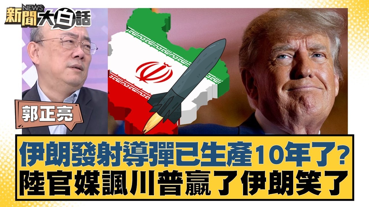 伊朗發射導彈已生產10年了？陸官媒諷川普贏了伊朗笑了【#新聞大白話】20260316-6｜#郭正亮 #賴岳謙 #嚴震生