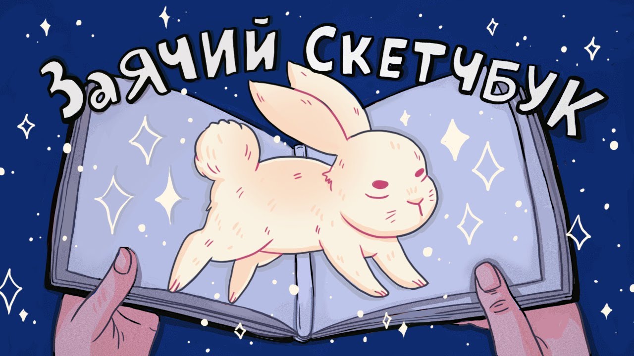 Заполняю скетчбук за 12 Часов ♥ Обзор на заячий скетчбук