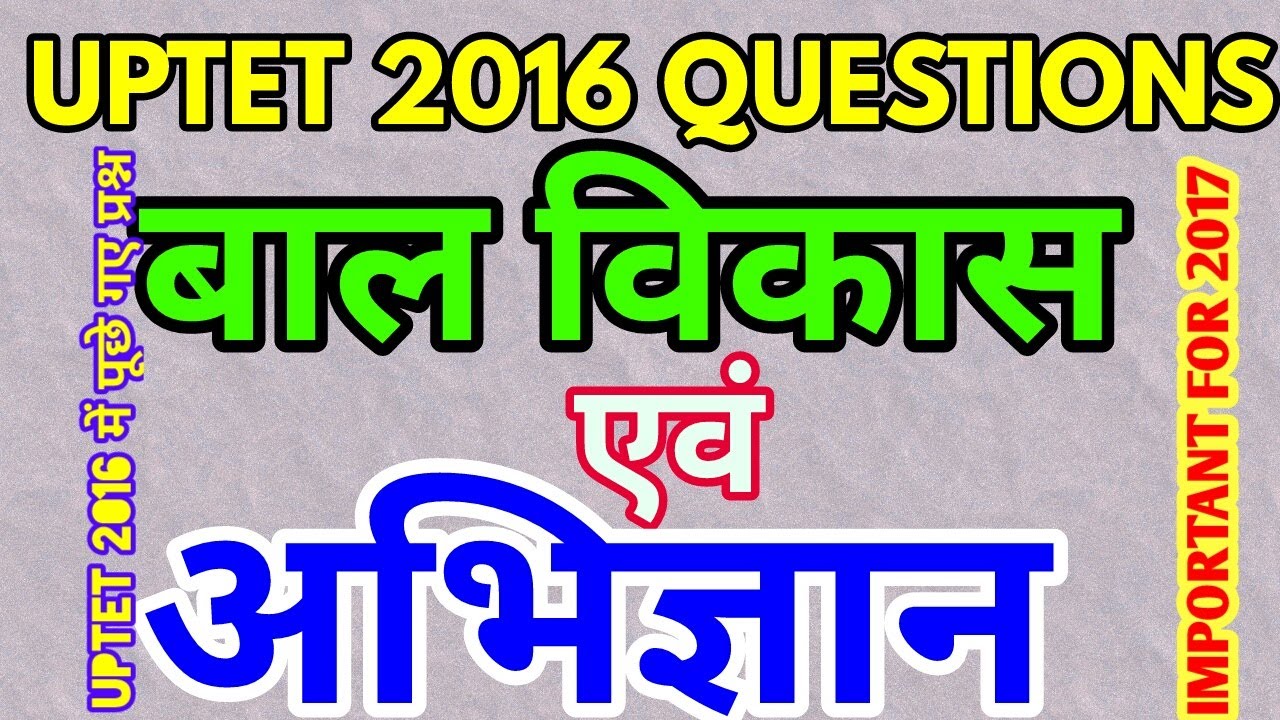 UPTET 2017 l बाल विकास  एवं अभिज्ञान  l Child development and cognition l UPTET  2016 QUESTIONS l