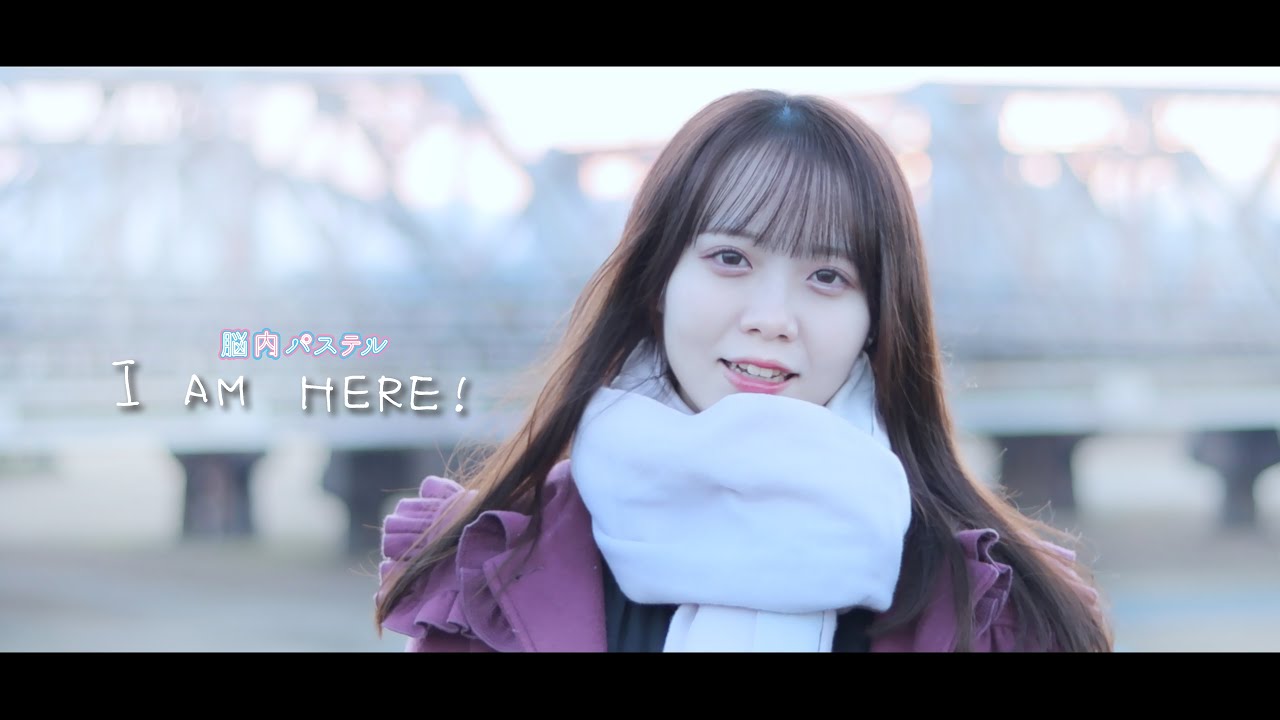 【MV】脳内パステル公式『I AM HERE!』4K