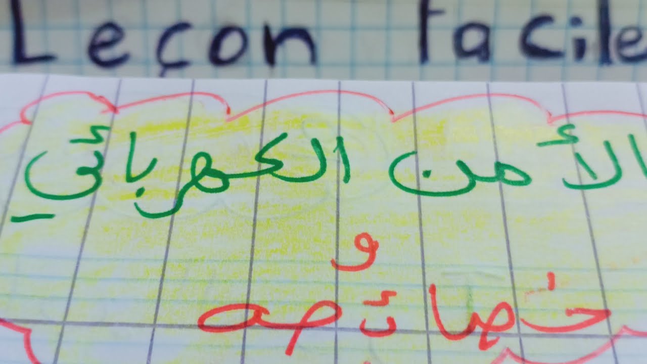 الامن الكهربائي وخواصه شرح مفصل ومبسط