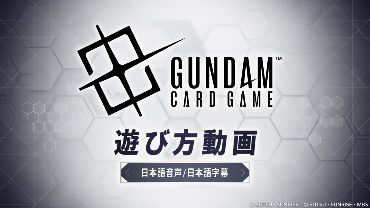 【GCG】『ガンダムカードゲーム』遊び方とルール
