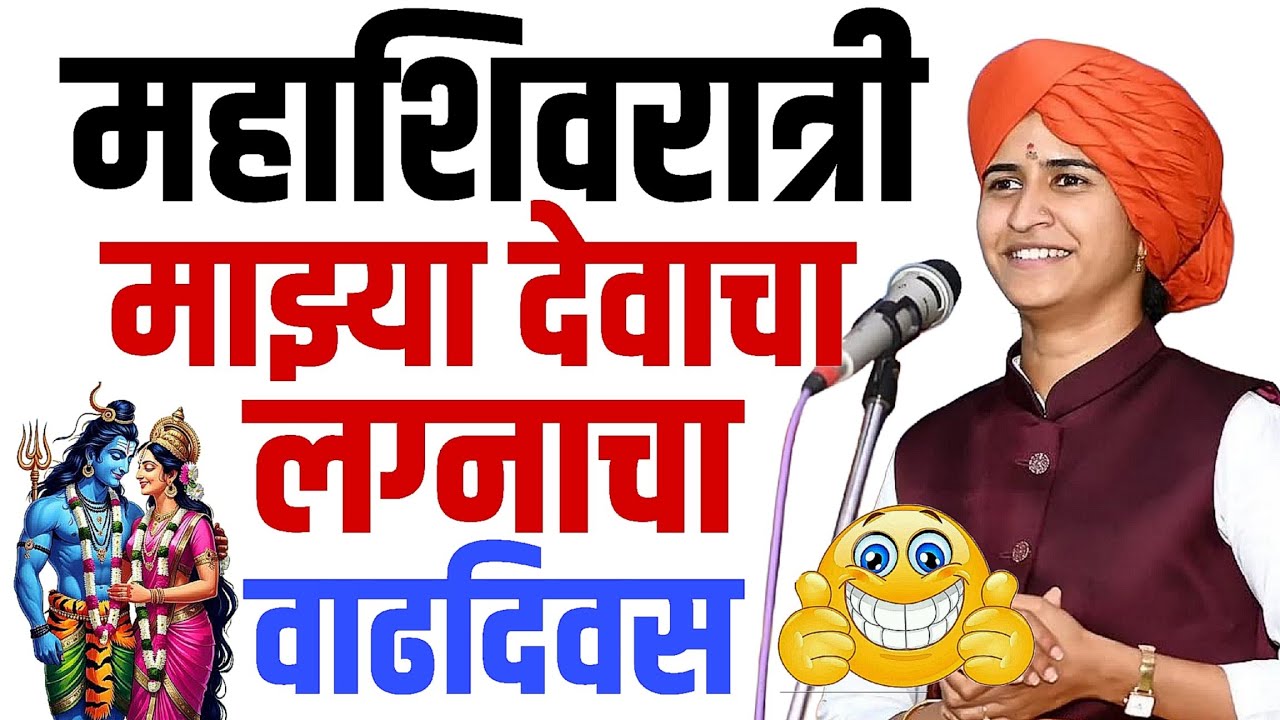 महाशिवरात्री विशेष कीर्तन😎|#comedy शिवलीलाताई पाटील कॉमेडी कीर्तन| shivlilatai patil comedy kirtan|