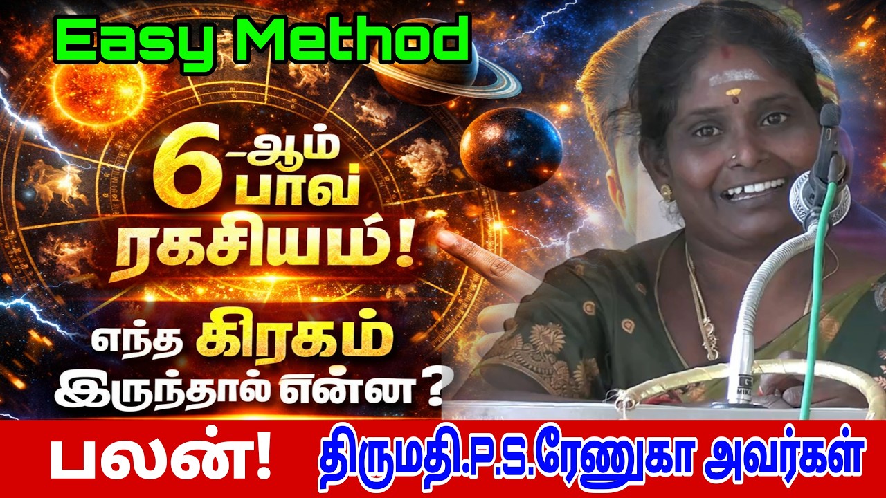 🔥 “ஜாதகத்தில் 6-ஆம் பாவம் |எந்த கிரகம் இருந்தால் என்ன பலன்? (Astrology Secrets)”|திருமதி.P.S.ரேணுகா