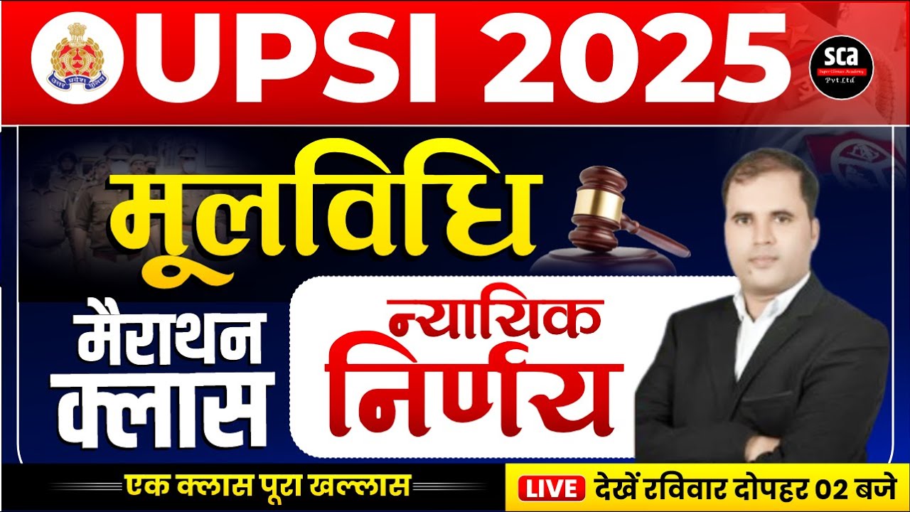UPSI 2025 | मूलविधि : न्यायिक निर्णय | UPSI Moolvidhi | RM Javed Sir | एक क्लास पूरा खल्लास