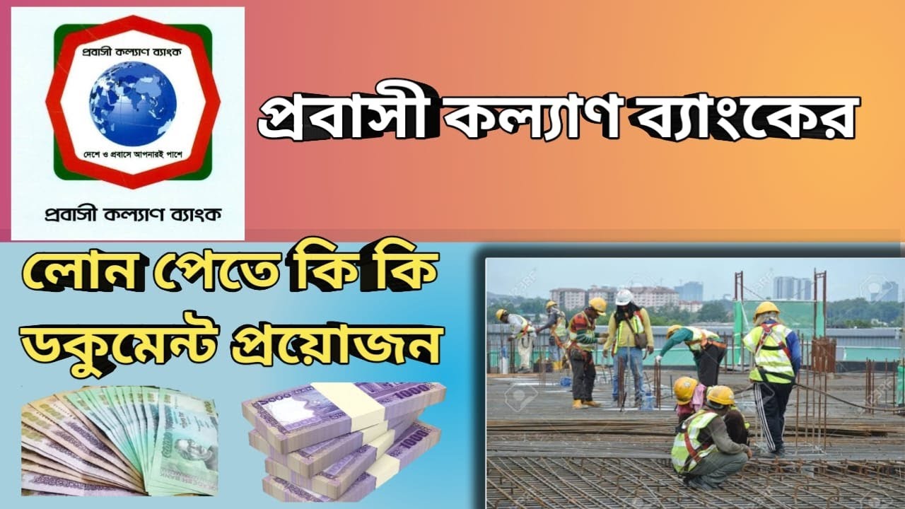 ব্যাংক লোন নিয়ে বিদেশ যাওয়া যাবে কি না। লোণের কাগজপত্র অফিস থেকে দিবে তো।Probashi Kallyan Bank Loan।