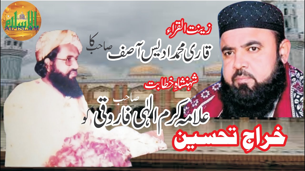 قاری محمد ادریس آصف صاحب