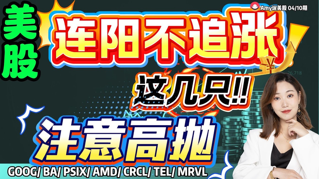 【美股4.10盘前解析】💥注意，美股周五不追涨｜⚠️这几只股票价格已到超买区 ！#美股 #amd  #aapl  #oxy  #美股分析#mrvl #intc  #crcl #google #NVDA