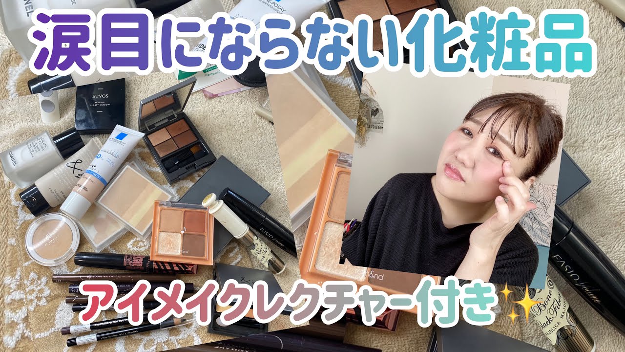 涙目にならないコスメのご紹介❣️ 涙でアイメイクが滲む人は是非見てね✨