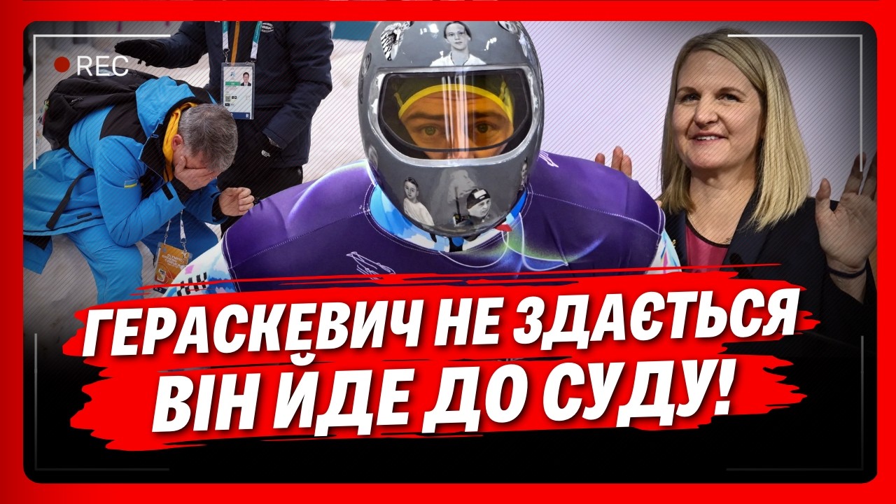 ЦЕ ЩЕ НЕ КІНЕЦЬ. ГЕРАСКЕВИЧ не здається і ЙДЕ СУДИТИСЯ. Останні ПОДРОБИЦІ скандалу на ОЛІМПІАДІ