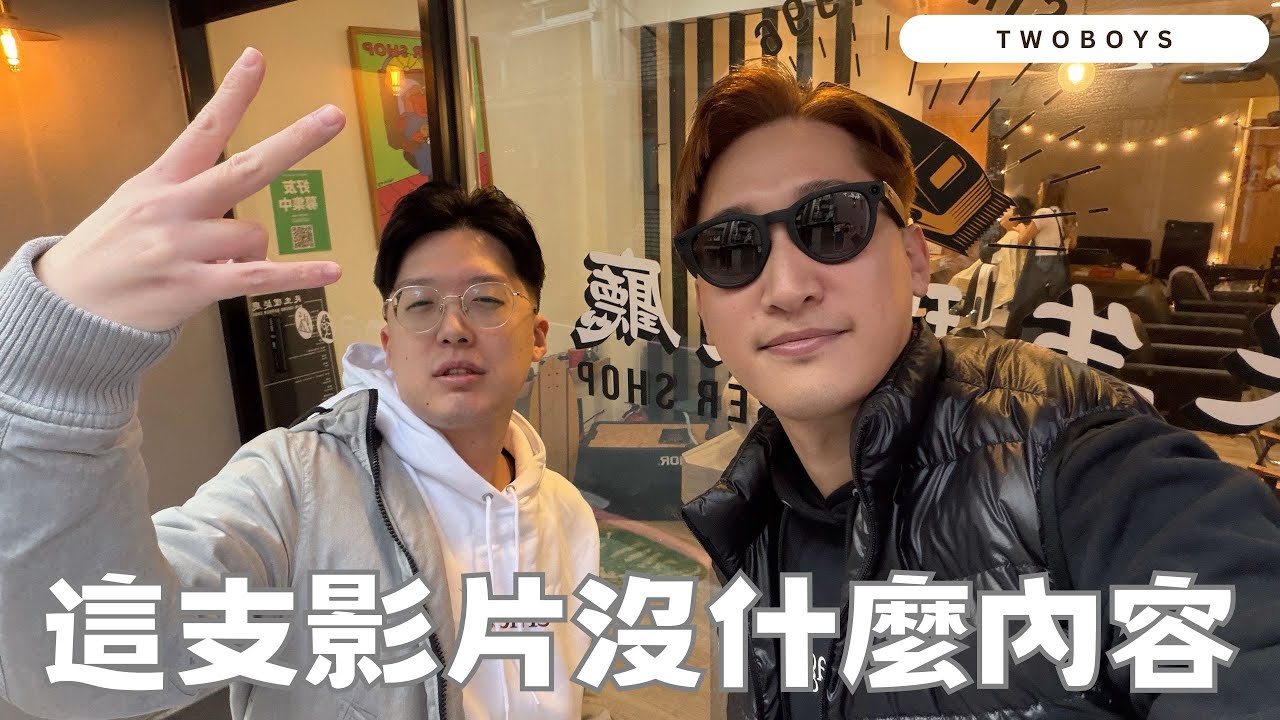 這支影片沒什麼內容｜2026第一個週末