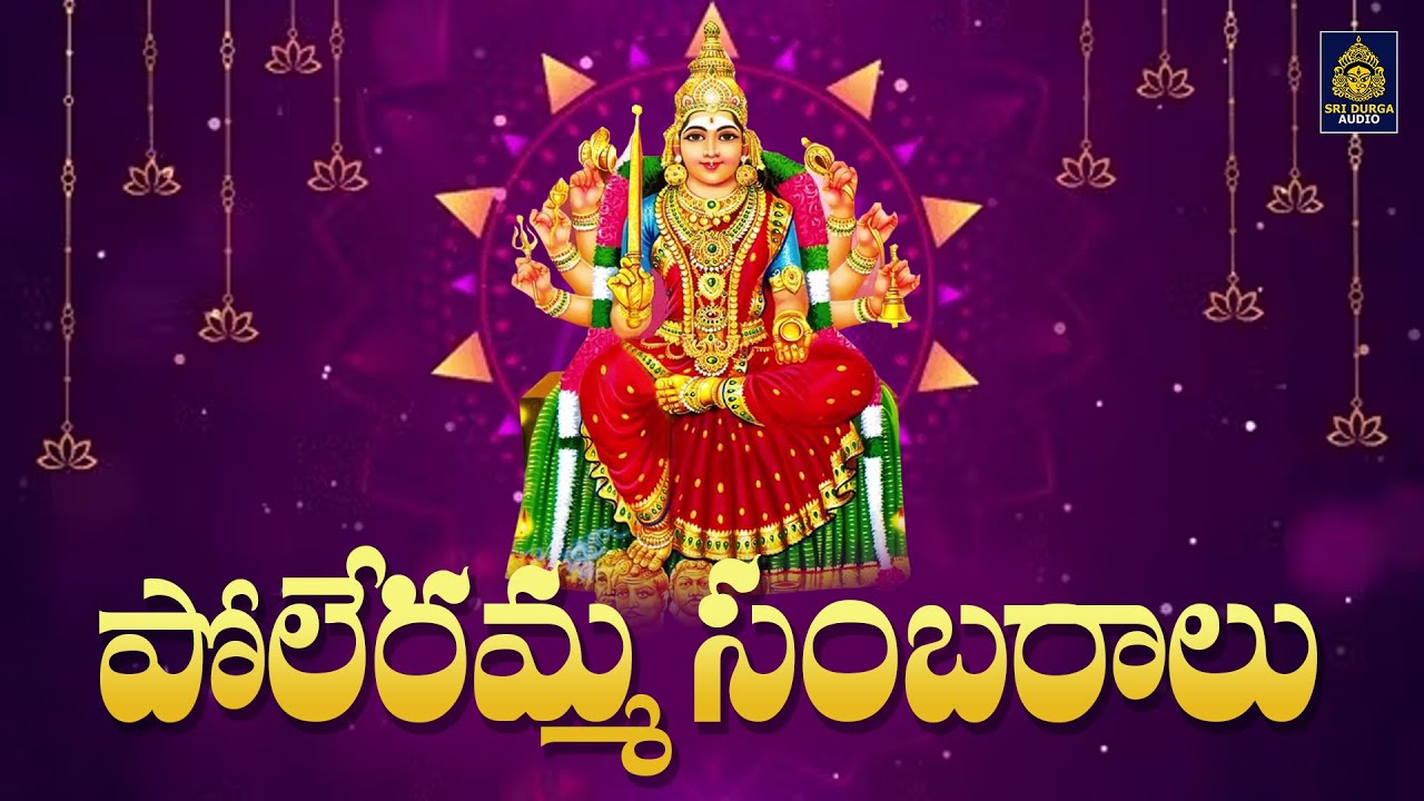 పోలేరమ్మ నీ పూజకు పువ్వుగా మారన l Ammavari Bhakti Gitalu l పోలేరమ్మ భక్తి గీతాలు | Sri Durga Audio