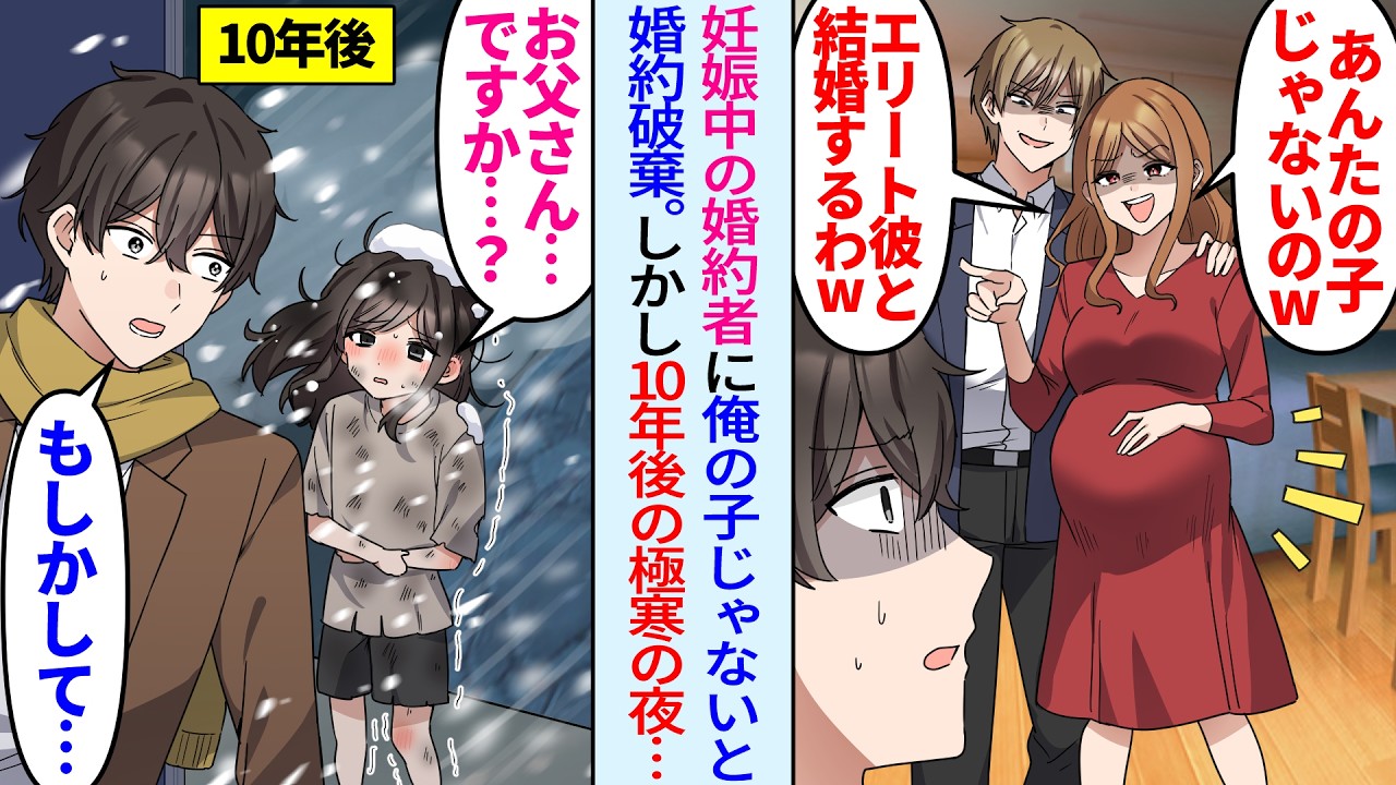 【漫画】妊娠中の婚約者が浮気「お腹の子はエリート彼の赤ちゃんw」捨てられた俺。それから10年後、極寒の夜にボロボロの少女が訪ねてきて&hellip;