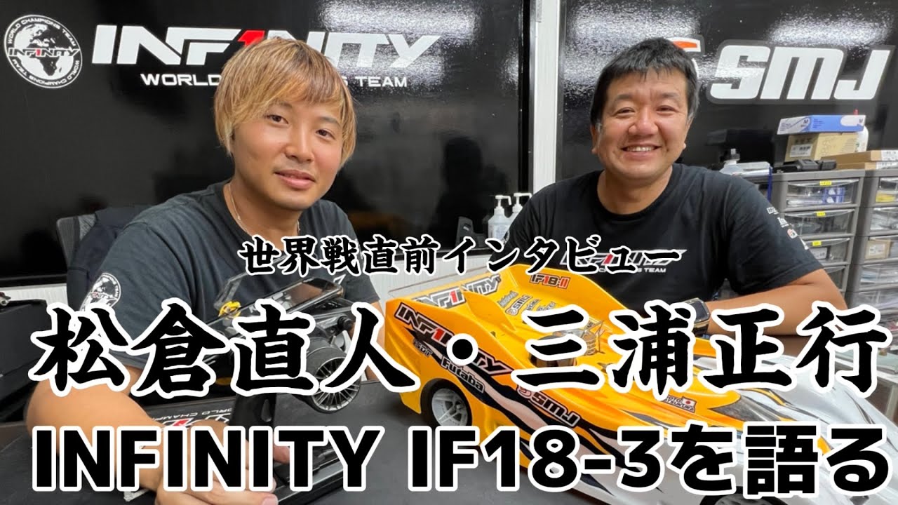 【世界を獲る！】松倉直人＆三浦正行、NEWマシンINFINITY IF18-3を解説　IFMARハチイチ世界選手権　IFS