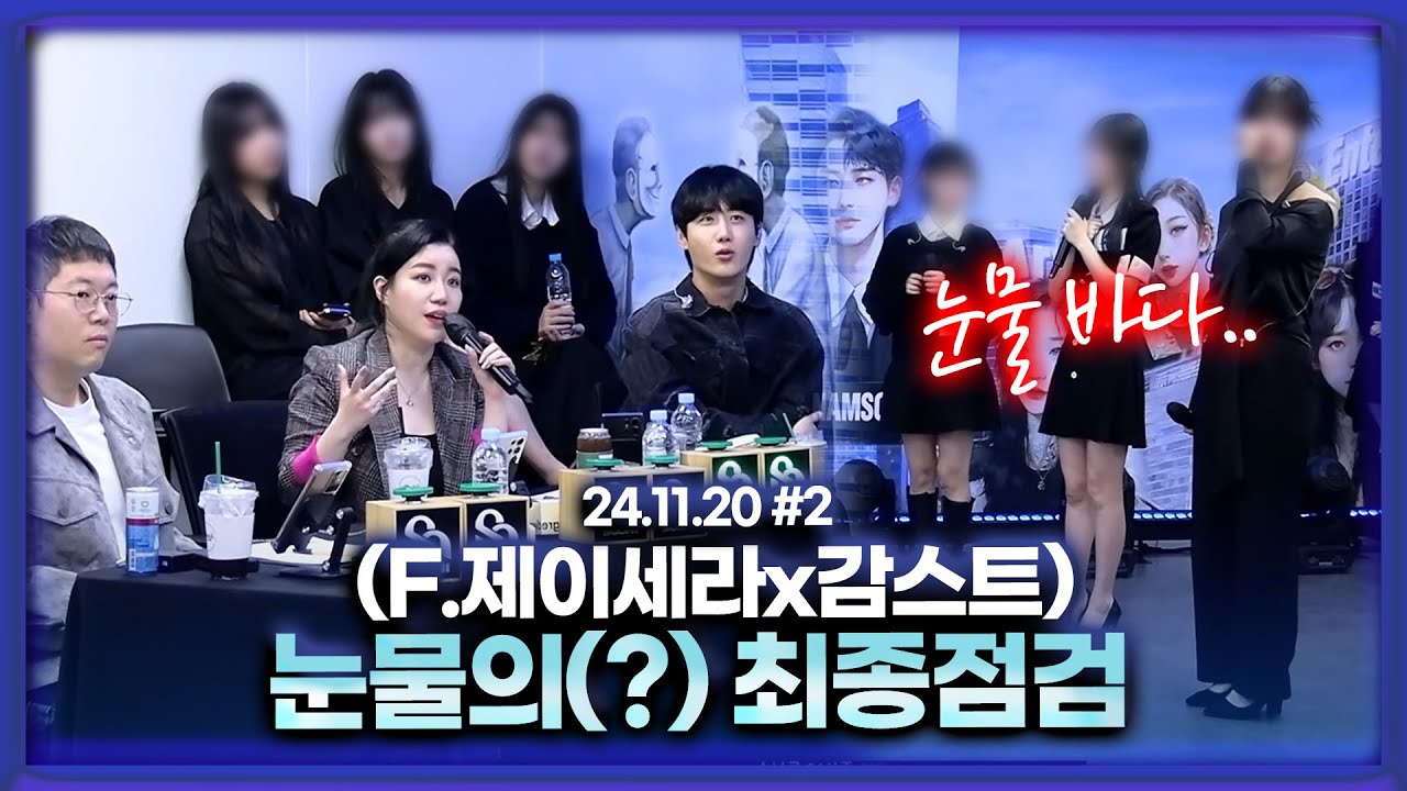 감스트X제이세라와 함께하는 최종점검 [24.11.20 남순 풀영상 #2]