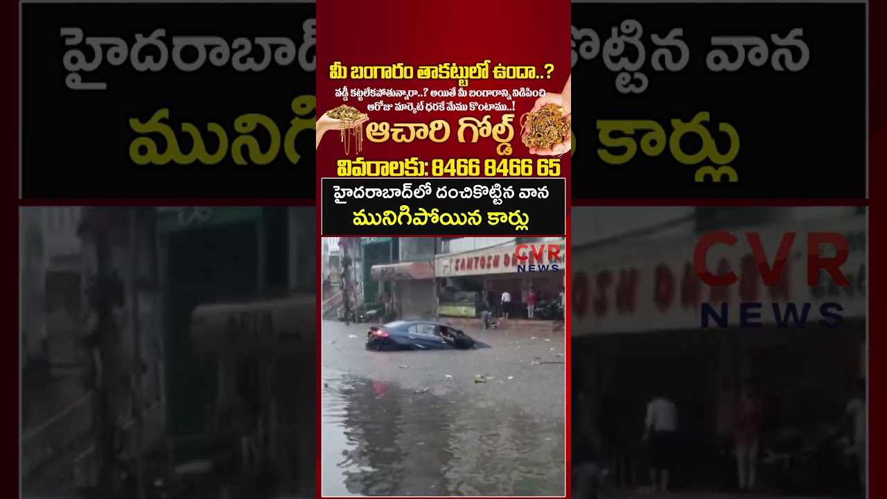 హైదరాబాద్ లో దంచికొట్టిన వాన మునిగిపోయిన కార్లు | Heavy Rain | CVR NEWS