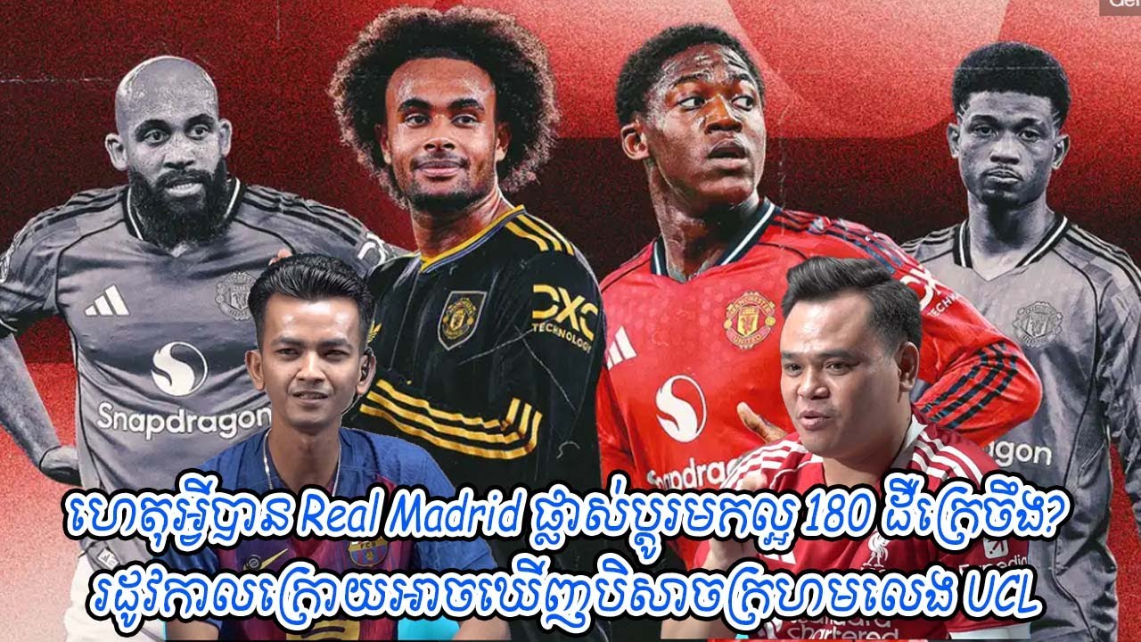 ហេតុអ្វីបាន Real Madrid ផ្លាស់ប្តូរមកល្អ 180 ដឺក្រេចឹង? / រដូវកាលក្រោយអាចឃើញបិសាចក្រហមលេង UCL