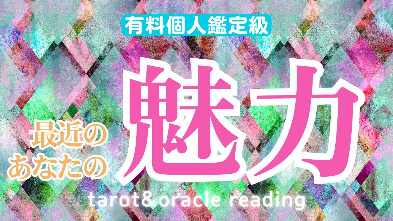 【有料個人鑑定級💎✨】あなたの魅力❤️🫶深掘りリーディング🔮【タロットカード・オラクルカード】
