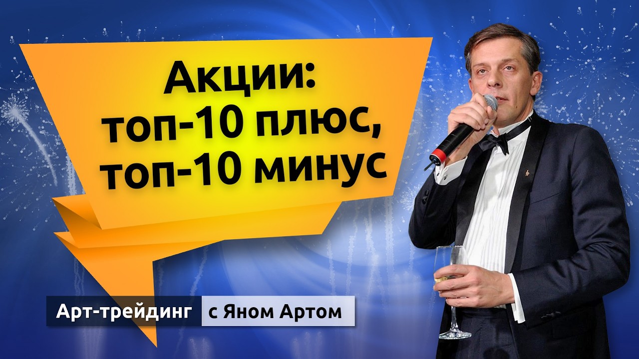 Акции: топ-10 плюс, топ-10 минус. Блог Яна Арта - 23.08.2026