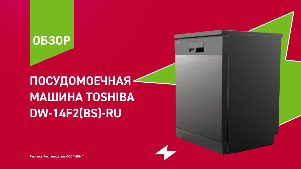 Посудомоечная машина Toshiba DW-14F2(BS)-RU || ОБЗОР