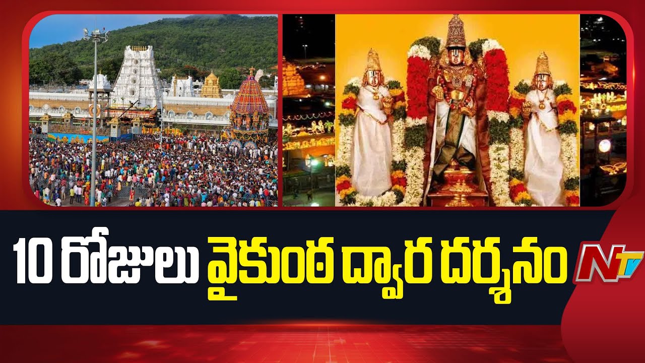 Tirumala Vaikuntha Dwara Darshan Update : వైకుంఠ ద్వార  దర్శనం 10 రోజులు | NTV